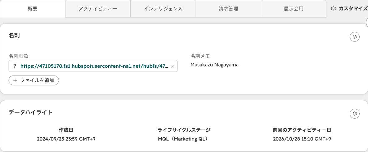 HubSpotのコンタクトの画面。データハイライトに前回のアクティビティー日が表示されている