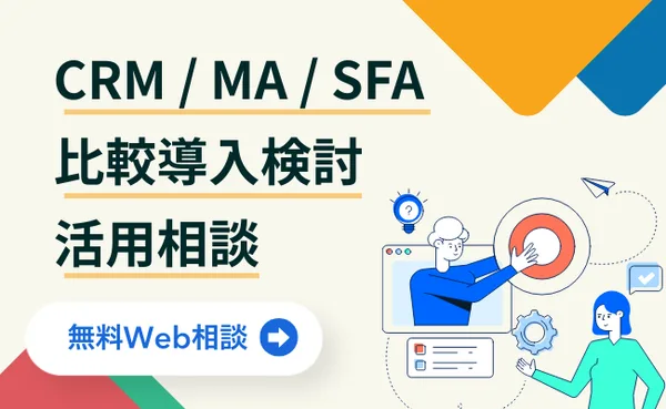 CRM / MA / SFA 無料Web相談
