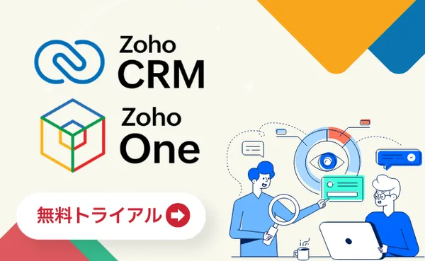 Zoho CRM / Zoho One 無料トライアル