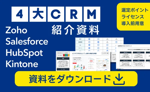 4大CRM紹介資料 無料ダウンロード