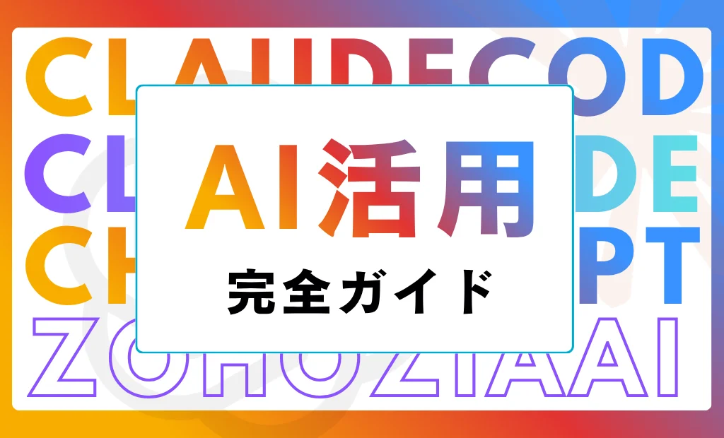 AI活用ガイド