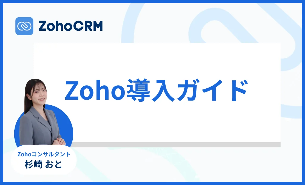 ZohoCRM導入ガイド